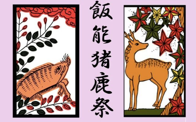 ジビエのふるまいＢＢＱやります！